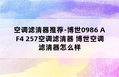 空调滤清器推荐-博世0986 AF4 257空调滤清器 博世空调滤清器怎么样